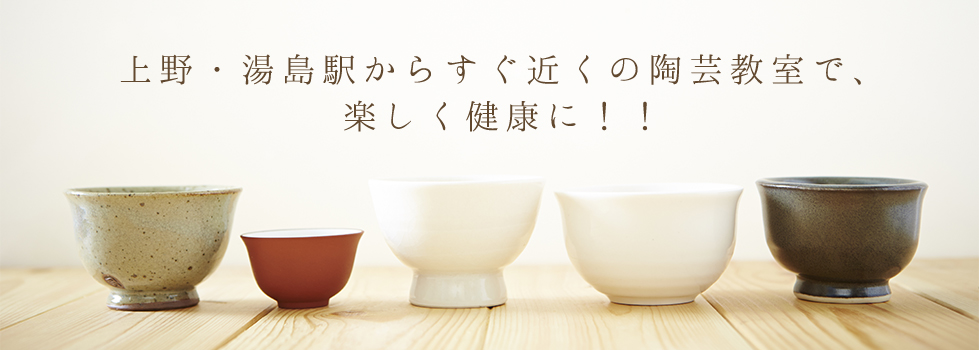 上野・湯島駅からすぐ近くの陶芸教室で、楽しく健康に！